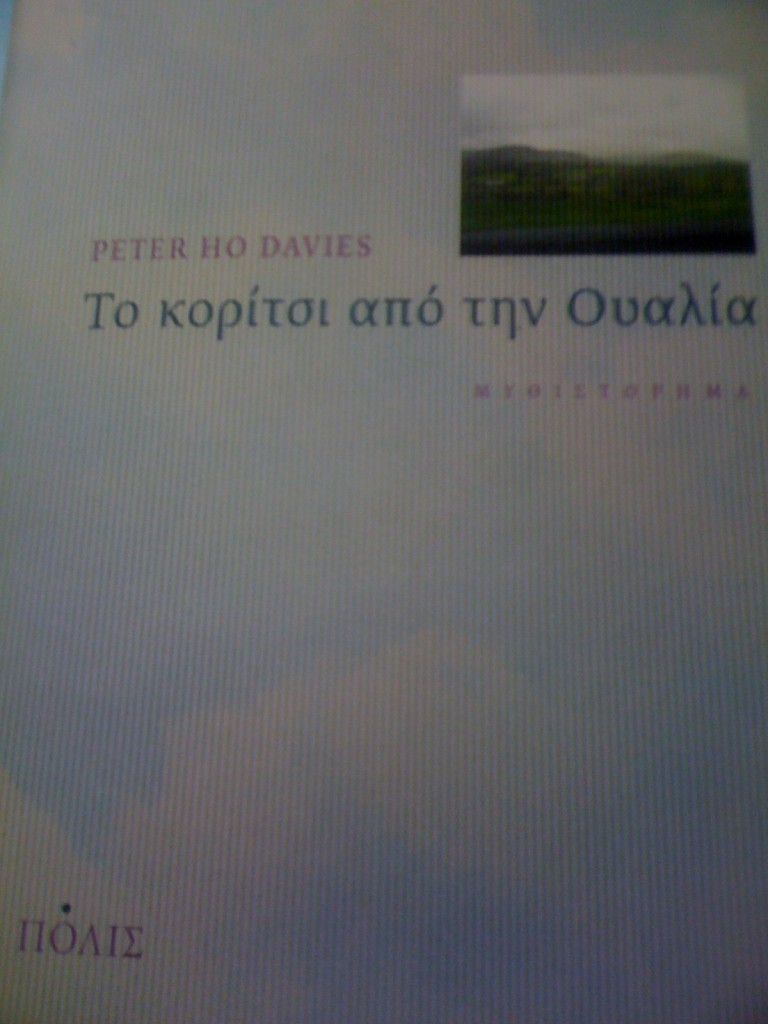 Το κορίτσι από την Ουαλία http://pausiphono.com/wp-content/uploads/2009/12/IMG_0113-768x1024.jpg